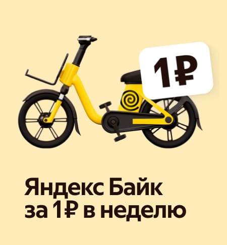Яндекс&nbsp;Байк за&nbsp;1 ₽ в&nbsp;неделю