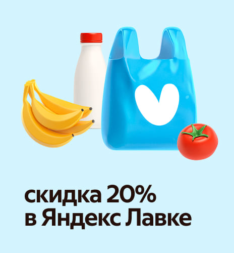скидка&nbsp;20% в&nbsp;Яндекс&nbsp;Лавке