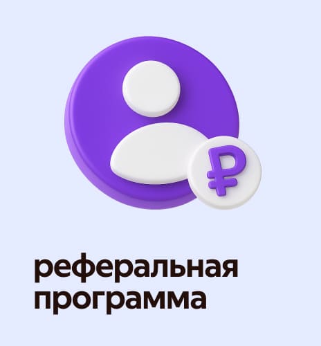 реферальная программа&nbsp;