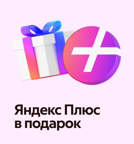 Яндекс Плюс в&nbsp;подарок