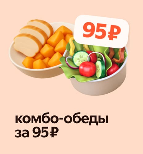 комбо-обеды за&nbsp;95 ₽