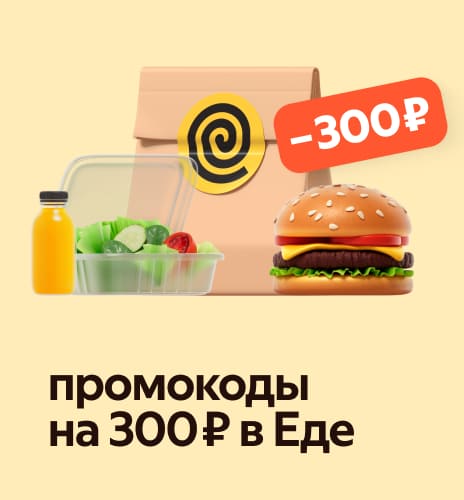 промокоды на&nbsp;300 ₽ в&nbsp;Еде